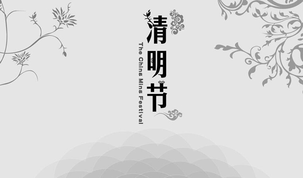 2016年 “清明節”放假時間公告